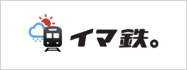 イマ鉄