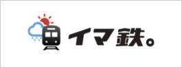 イマ鉄