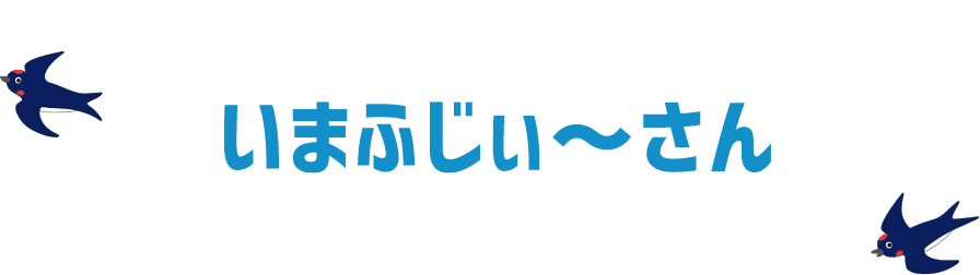 いまふじぃ～さん