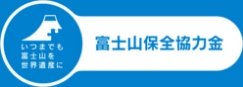 富士山保全協力金