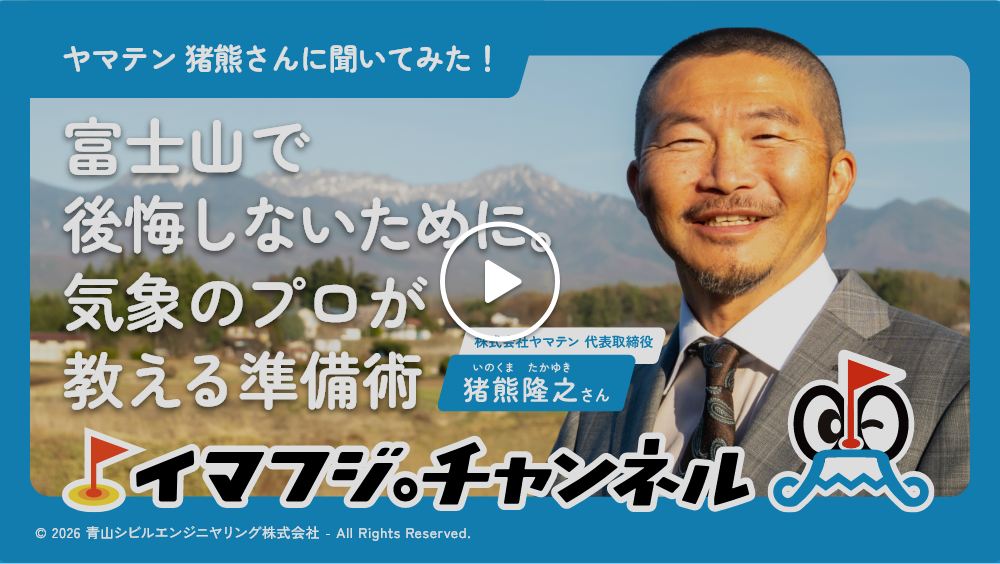 ヤマテン・猪熊さんに聞いてみた！富士山で後悔しないために気象のプロが教える準備術