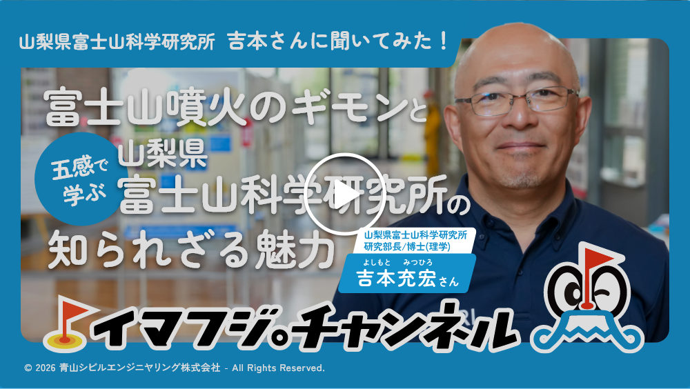 山梨県富士山科学研究所 吉本さんに聞いてみた！正しく恐れれば怖くない？富士山噴火のギモンと、五感で学ぶ知られざる魅力