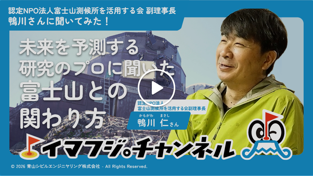 鴨川仁先生に聞いてみた！富士山頂観測が地球科学にもたらす「奇跡の価値」
