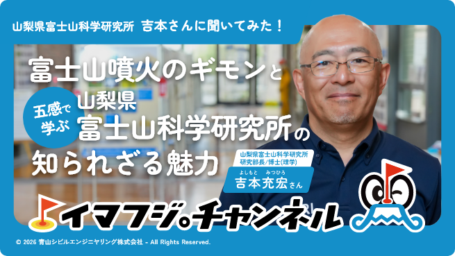 正しく恐れれば怖くない？富士山噴火のギモンと、五感で学ぶ『山梨県富士山科学研究所』の知られざる魅力