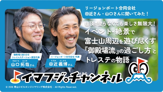 山頂に登らなくても楽しさ無限大！イベント・絶景で富士山周辺を遊び尽くす『御殿場流』の過ごし方とトレステの物語