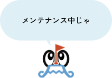 メンテナンス中じゃ